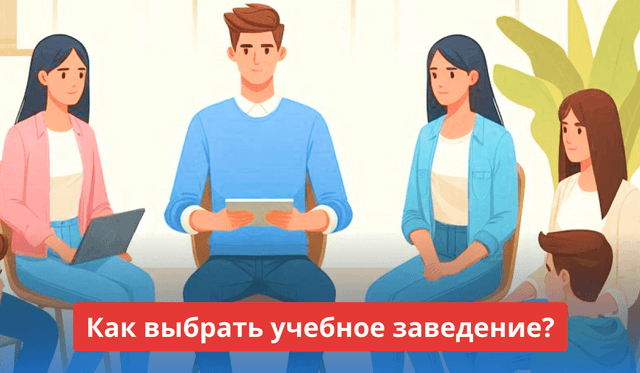 Как выбрать учебное заведение?