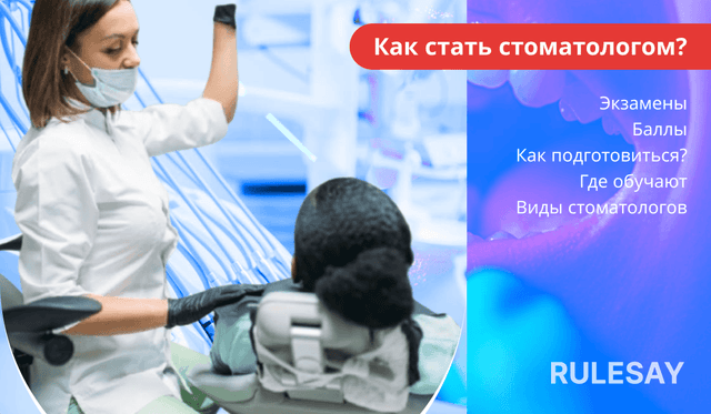 Как поступить на стоматолога: экзамены, баллы, вузы, подготовка
