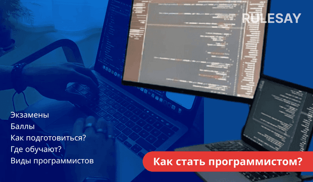 Как поступить на программиста: экзамены, баллы, вузы, подготовка