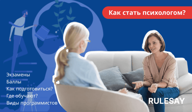 Как поступить на психолога: экзамены, баллы, вузы, подготовка