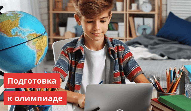 Как готовиться к олимпиадам?