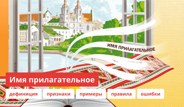 Имя прилагательное как часть речи: признаки, правила, примеры