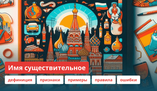 Имя существительное как часть речи: признаки, правила, примеры