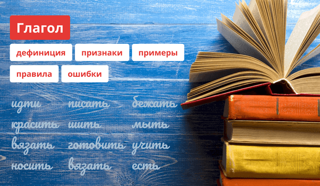 Глагол как часть речи: признаки, правила, примеры