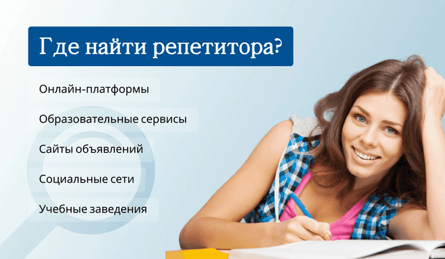 Где найти репетитора?